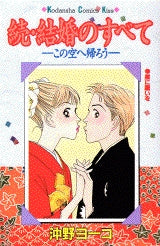 続・結婚のすべて (全1巻)