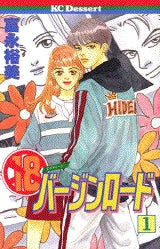 18バージンロード (1-2巻 全巻)