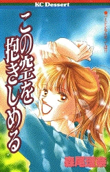 この空を抱きしめる (1-2巻 全巻)
