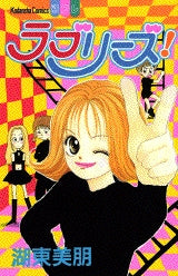 ラブリーズ! (全1巻)