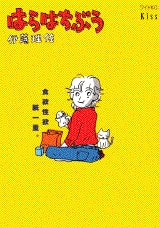 はらはちぶう (全1巻)