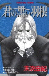 君の黒い羽根 (全1巻)