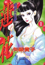 処刑女王様 蓮花 (1巻 全巻)