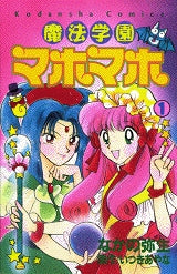 魔法学園マホマホ (1-2巻 全巻)