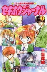 セキホクジャーナル (1-4巻 全巻)