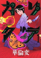 カリクラ (1-2巻 全巻)