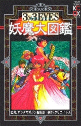 3×3EYES妖魔大図鑑 (全1巻)
