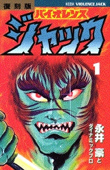 復刻版 バイオレンスジャック (1-7巻 全巻)