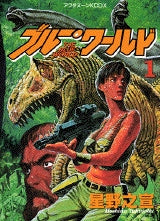 ブルー・ワールド (1-4巻 全巻)