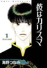 彼はカリスマ (1-2巻 全巻)