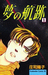夢の航跡 (1-4巻 全巻)
