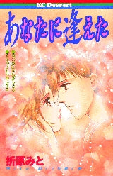 あなたに逢えた (全1巻)