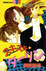 スキスキ・ダーリン (全1巻)