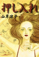 押し入れ (全1巻)