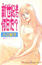 新世紀まで何日だ? (全1巻)