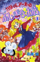 リリィ&アールのふしぎなお店 (1-3巻 全巻)