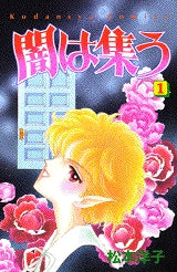 闇は集う (1-8巻 全巻)