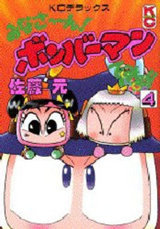 みなさ~ん!ボンバーマンですヨ!! (1-4巻 全巻)