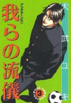 我らの流儀 (1-3巻 全巻)