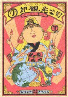 ひみつのグ印観光公司 (全1巻)