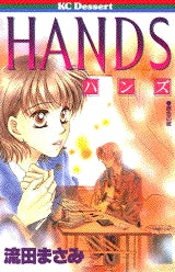 HANDS (全1巻)