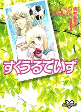 すくうるでいず (1-4巻 全巻)