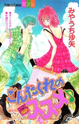 ごんたくれのススメ♪ (全1巻)