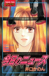 今日のニュース (全1巻)