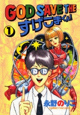 GOD SAVE THEすげこまくん! (1-12巻 全巻)