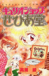 キュリオショップせぴあ堂 (全1巻)