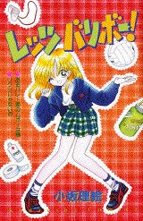 レッツバリボー! (全1巻)