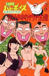 工業哀歌バレーボーイズ公式ガイドブック (全1巻) – world-manga10