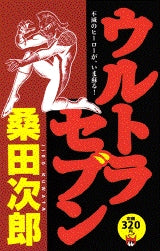 ウルトラセブン (全1巻)