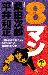 8マン (全1巻)