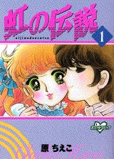 虹の伝説 (1-3巻 全巻)