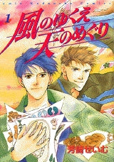 風のゆくえ天のめぐり (1-2巻 全巻)