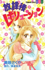 放課後レボリューション (全1巻)