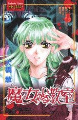 魔女のいる教室 (全1巻)