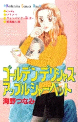 ゴールデン・デリシャス・アップルシャーベット (全1巻)