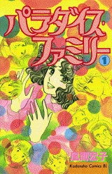 パラダイス・ファミリー (1-2巻 全巻)