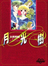 月光樹 (全1巻)