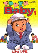 てやんでいBaby (1-7巻 全巻) – world-manga10