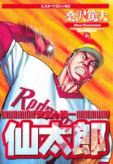 安全第一仙太郎 (全1巻)