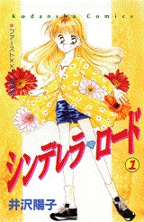 シンデレラ・ロード (1-2巻 全巻)