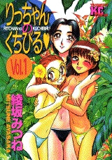 りっちゃんのくちびる (1-4巻 全巻)