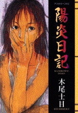 陽炎日記 (1巻 全巻)