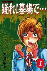 踊れ!墓場で・・・ (1-2巻 全巻)