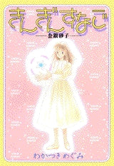 きんぎんすなご (全1巻)