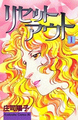 リセットアウト (1-4巻 全巻)
