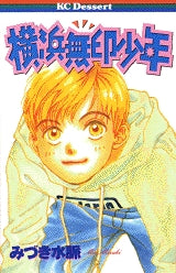 横浜無印少年 (全1巻)